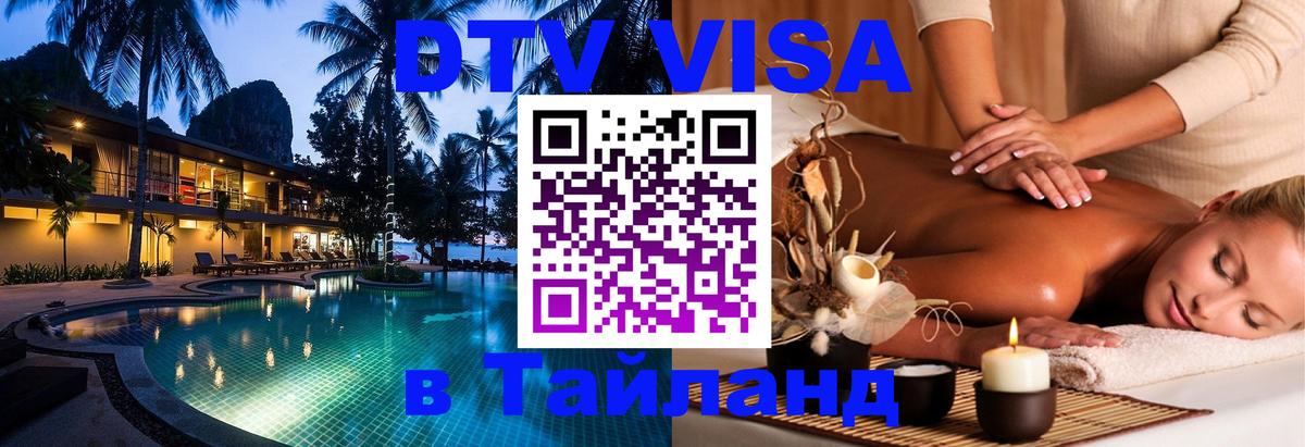 Destination Thailand Visa (DTV виза) Видное 