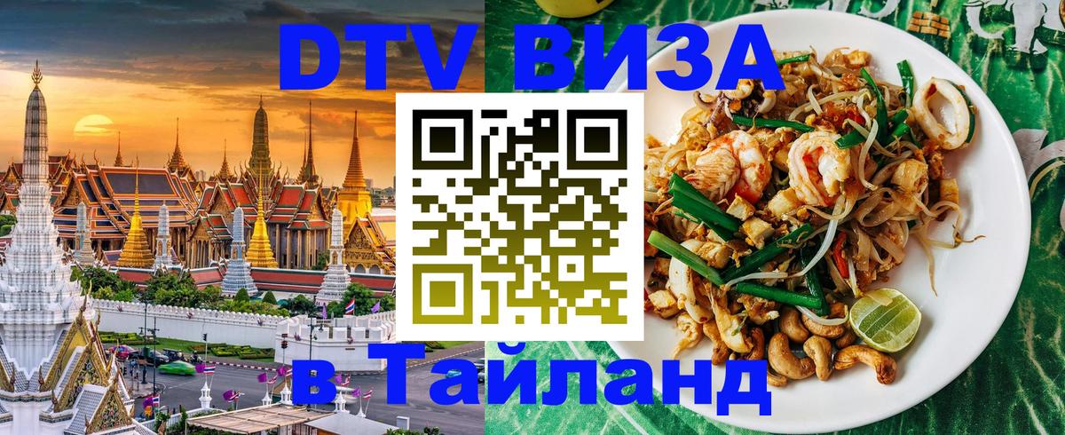 Стоимость и условия DTV визы — оформление в Таиланд под ключ - 