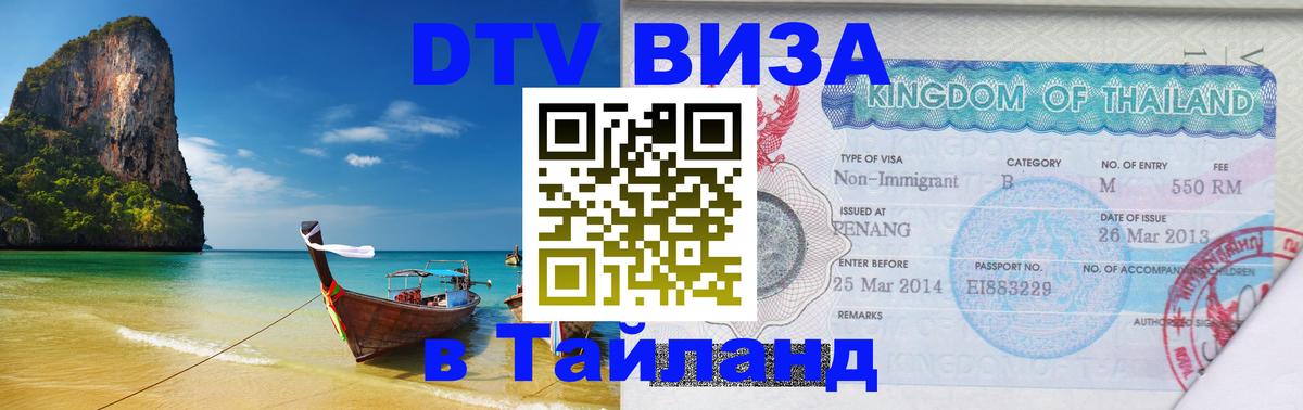 DTV (ДТВ) visa Таиланд Видное 